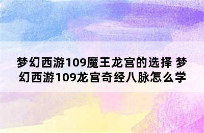 梦幻西游109魔王龙宫的选择 梦幻西游109龙宫奇经八脉怎么学